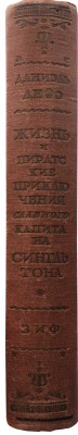 Дефо Д. Жизнь и пиратские приключения славного капитана Сингльтона. М.-Л.: Земля и фабрика, 1930.